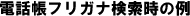 電話帳フリガナ検索時の例