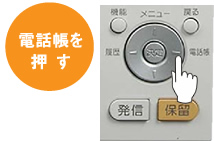 電話帳検索時の手順1 電話帳を押す