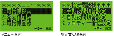 メニュー画面(左)と指定電話機設定画面(右)
