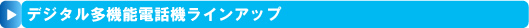 デジタル多機能電話機ラインアップ