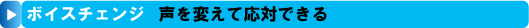 声を変えて応対できるボイスチェンジ