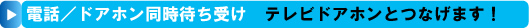 テレビドアホンとつなげる電話/ドアホン同時待ち受け