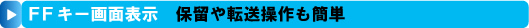 保留や転送操作も簡単なFFキー画面表示