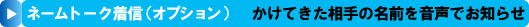 かけてきた相手の名前を音声でお知らせするネームトーク着信(オプション)
