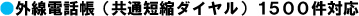 外線電話帳(共通短縮ダイヤル)1500件対応