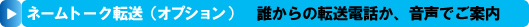 誰からの転送電話か、音声でご案内するネームトーク転送(オプション)