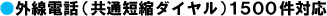 外線電話帳(共通短縮ダイヤル)1500件対応