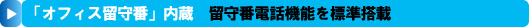 留守番電話機能を標準搭載、「オフィス留守番」内蔵