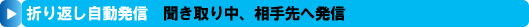 聞き取り中、相手先へ発信できる折り返し自動発信