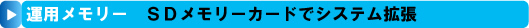 SDメモリーカードでシステム拡張できる運用メモリー
